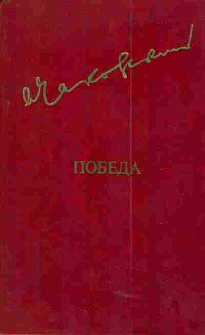 Книга Чаковский А. Победа В трёх книгах Том первый, 11-4589, Баград.рф